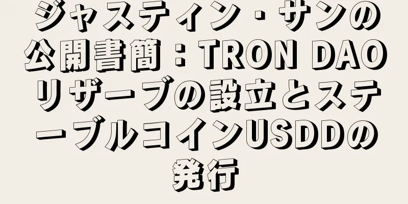 ジャスティン・サンの公開書簡：TRON DAOリザーブの設立とステーブルコインUSDDの発行