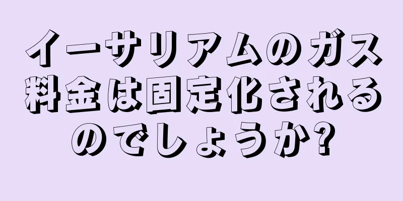 イーサリアムのガス料金は固定化されるのでしょうか?