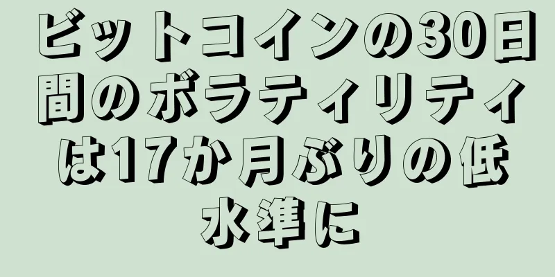 ビットコインの30日間のボラティリティは17か月ぶりの低水準に