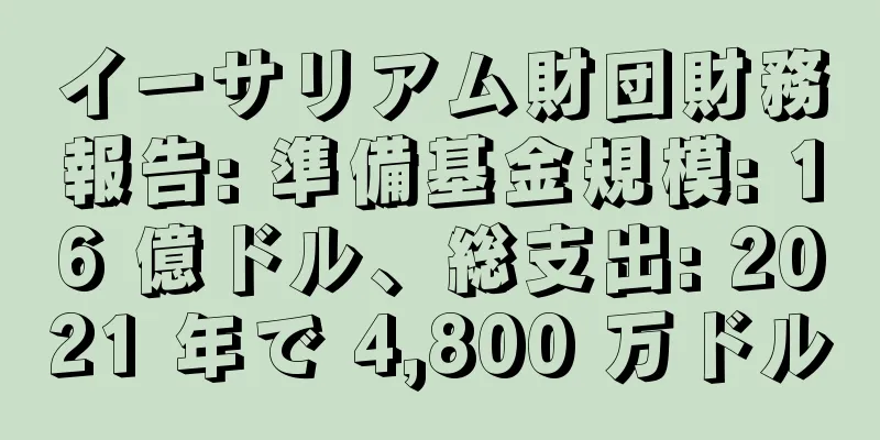 イーサリアム財団財務報告: 準備基金規模: 16 億ドル、総支出: 2021 年で 4,800 万ドル