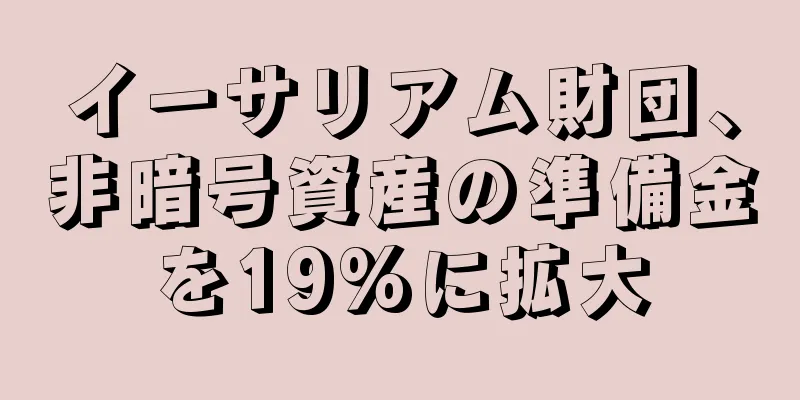 イーサリアム財団、非暗号資産の準備金を19%に拡大