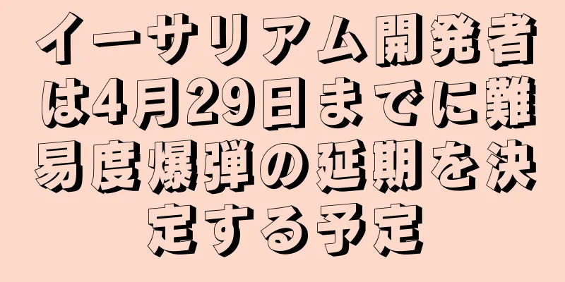 イーサリアム開発者は4月29日までに難易度爆弾の延期を決定する予定