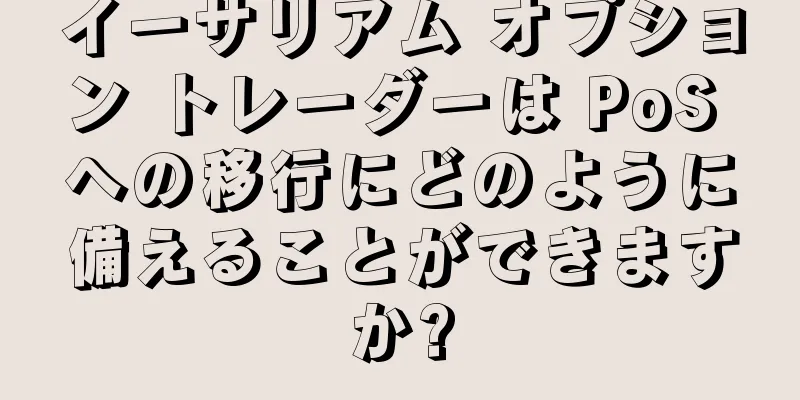 イーサリアム オプション トレーダーは PoS への移行にどのように備えることができますか?