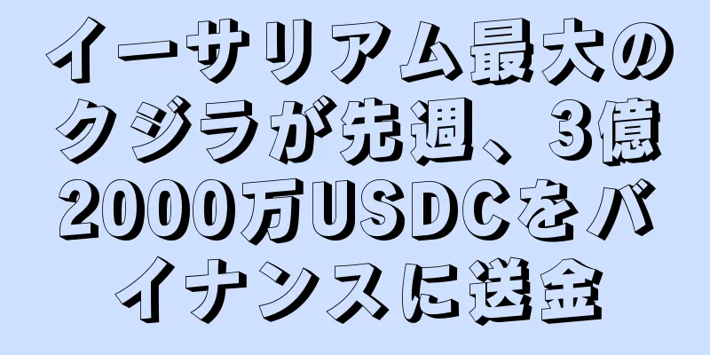 イーサリアム最大のクジラが先週、3億2000万USDCをバイナンスに送金