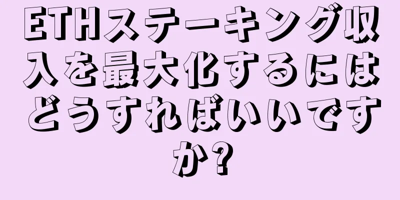 ETHステーキング収入を最大化するにはどうすればいいですか?