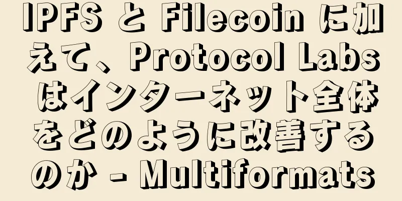 IPFS と Filecoin に加えて、Protocol Labs はインターネット全体をどのように改善するのか - Multiformats