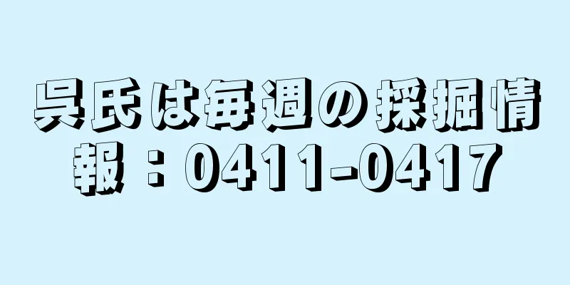 呉氏は毎週の採掘情報：0411-0417