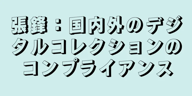張鋒：国内外のデジタルコレクションのコンプライアンス