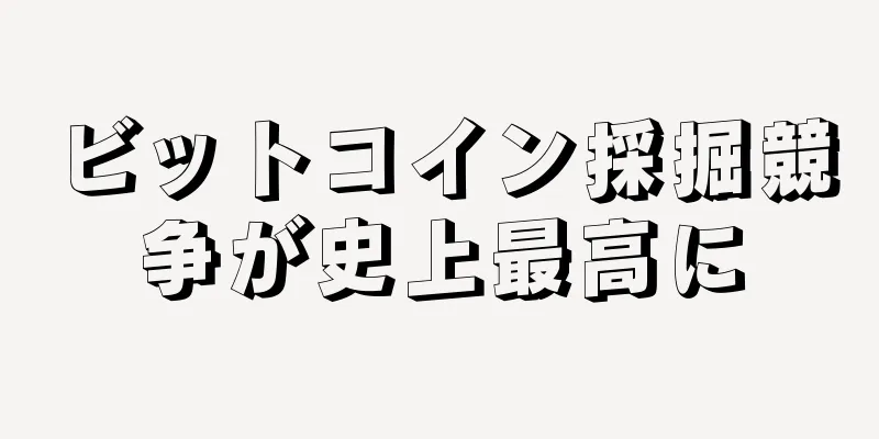 ビットコイン採掘競争が史上最高に