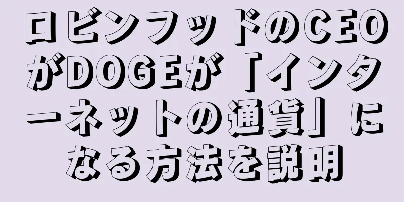 ロビンフッドのCEOがDOGEが「インターネットの通貨」になる方法を説明