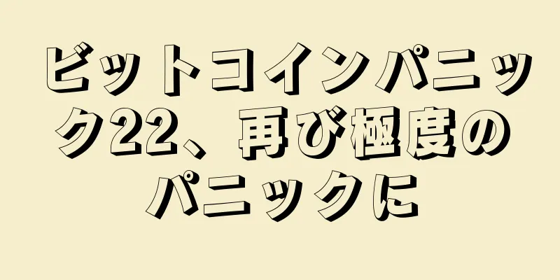 ビットコインパニック22、再び極度のパニックに