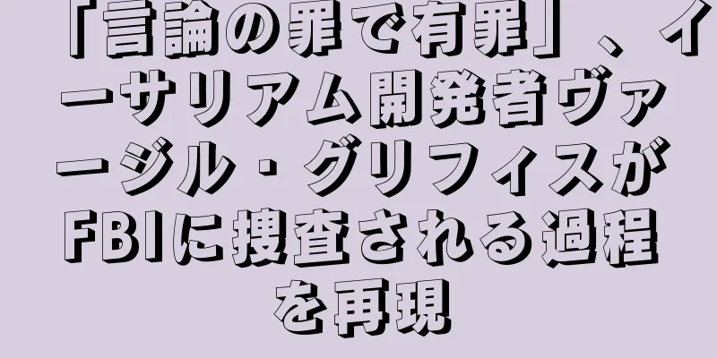 「言論の罪で有罪」、イーサリアム開発者ヴァージル・グリフィスがFBIに捜査される過程を再現