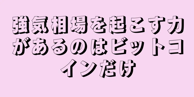 強気相場を起こす力があるのはビットコインだけ