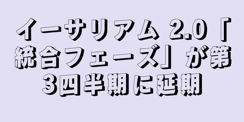 イーサリアム 2.0「統合フェーズ」が第3四半期に延期