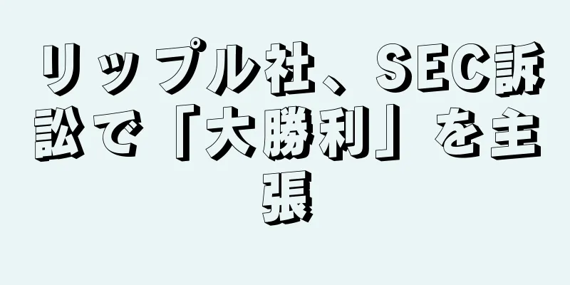 リップル社、SEC訴訟で「大勝利」を主張