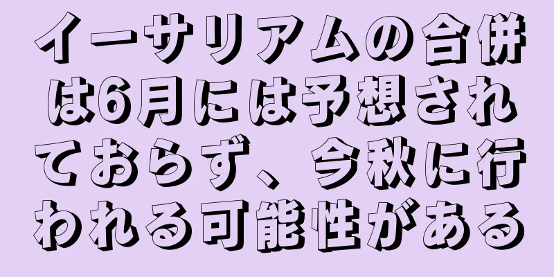 イーサリアムの合併は6月には予想されておらず、今秋に行われる可能性がある