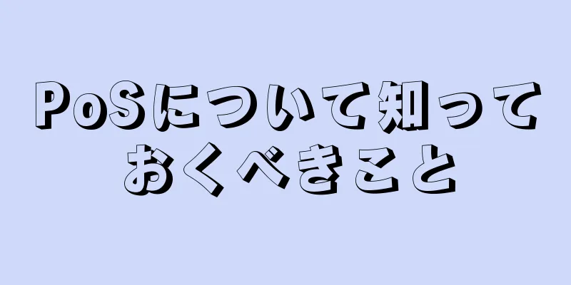 PoSについて知っておくべきこと