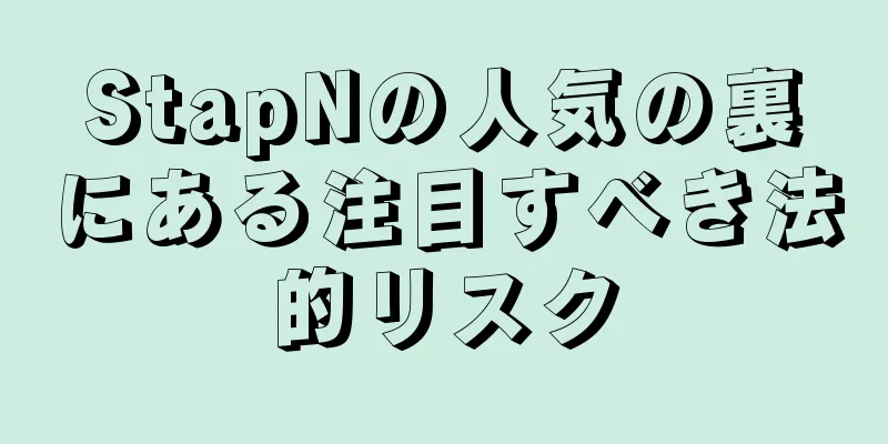 StapNの人気の裏にある注目すべき法的リスク