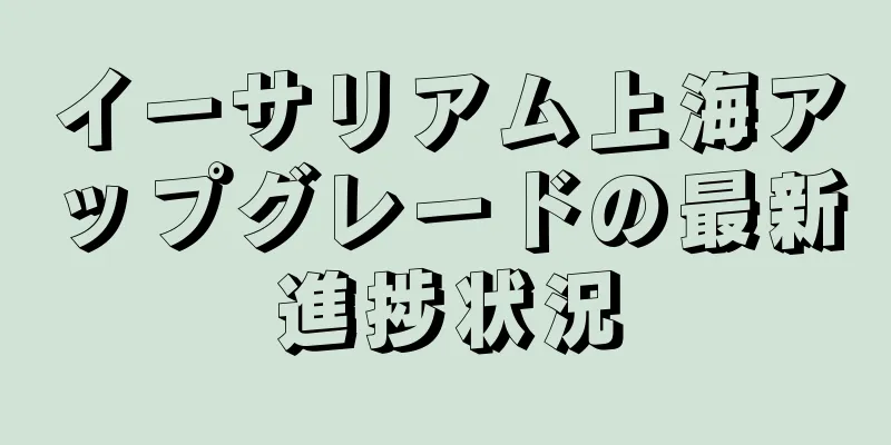 イーサリアム上海アップグレードの最新進捗状況