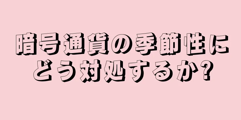 暗号通貨の季節性にどう対処するか?
