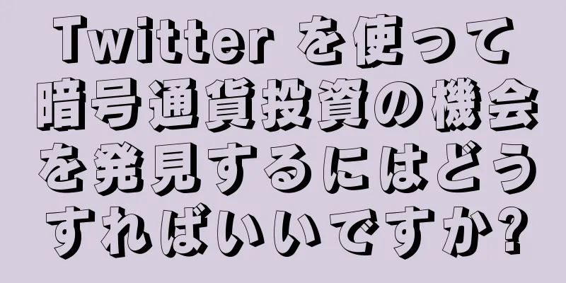 Twitter を使って暗号通貨投資の機会を発見するにはどうすればいいですか?