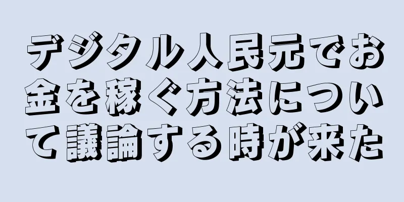デジタル人民元でお金を稼ぐ方法について議論する時が来た