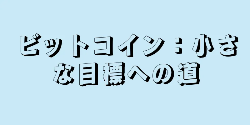 ビットコイン：小さな目標への道