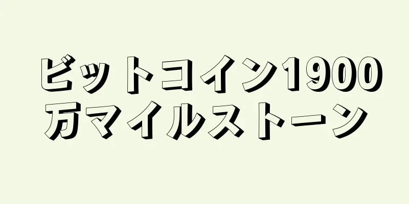 ビットコイン1900万マイルストーン