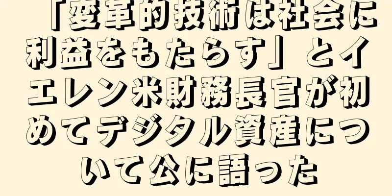 「変革的技術は社会に利益をもたらす」とイエレン米財務長官が初めてデジタル資産について公に語った