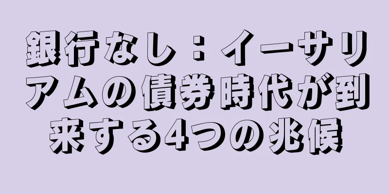 銀行なし：イーサリアムの債券時代が到来する4つの兆候