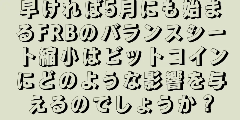 早ければ5月にも始まるFRBのバランスシート縮小はビットコインにどのような影響を与えるのでしょうか？