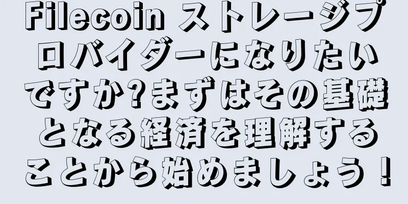 Filecoin ストレージプロバイダーになりたいですか?まずはその基礎となる経済を理解することから始めましょう！