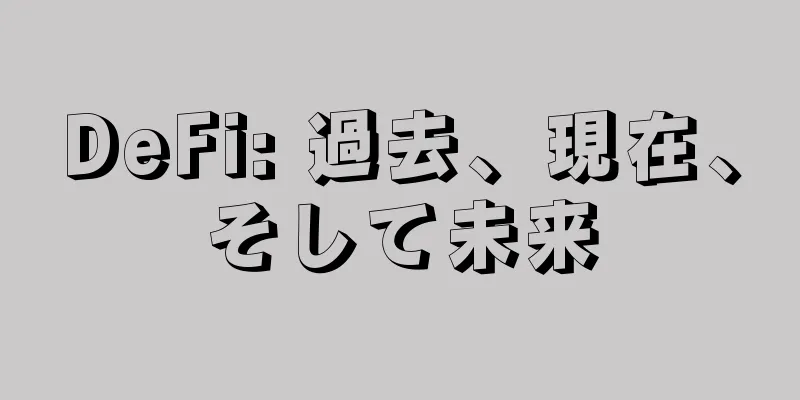 DeFi: 過去、現在、そして未来