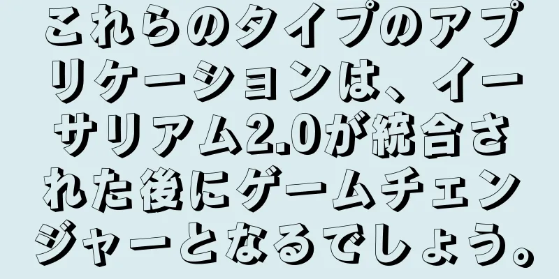 これらのタイプのアプリケーションは、イーサリアム2.0が統合された後にゲームチェンジャーとなるでしょう。
