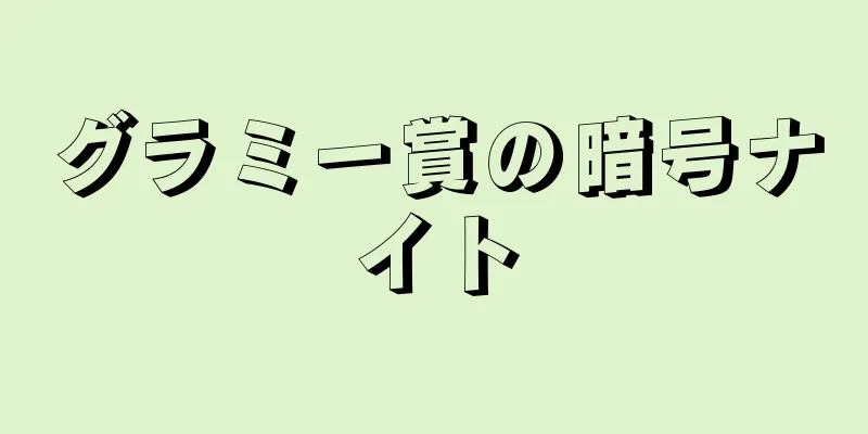 グラミー賞の暗号ナイト