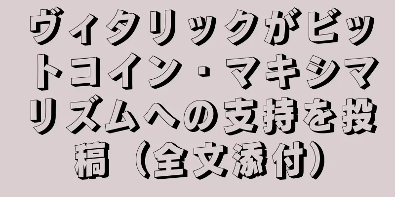 ヴィタリックがビットコイン・マキシマリズムへの支持を投稿（全文添付）