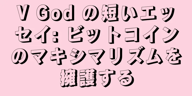 V God の短いエッセイ: ビットコインのマキシマリズムを擁護する