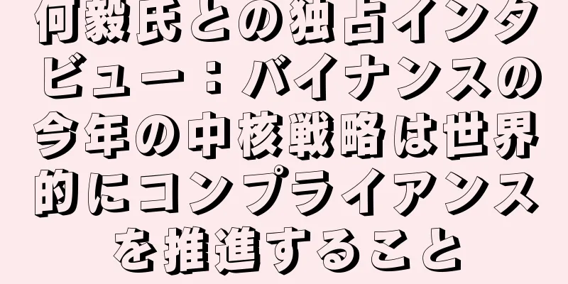 何毅氏との独占インタビュー：バイナンスの今年の中核戦略は世界的にコンプライアンスを推進すること