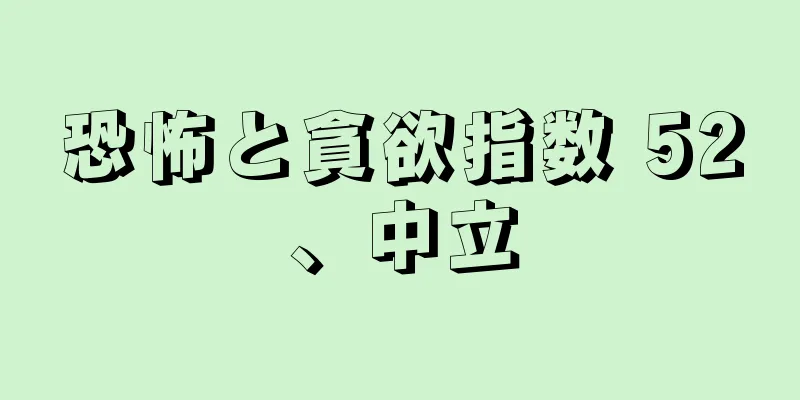 恐怖と貪欲指数 52、中立