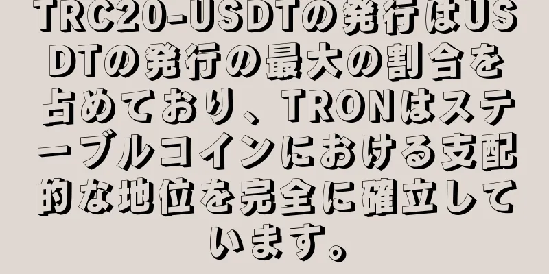 TRC20-USDTの発行はUSDTの発行の最大の割合を占めており、TRONはステーブルコインにおける支配的な地位を完全に確立しています。