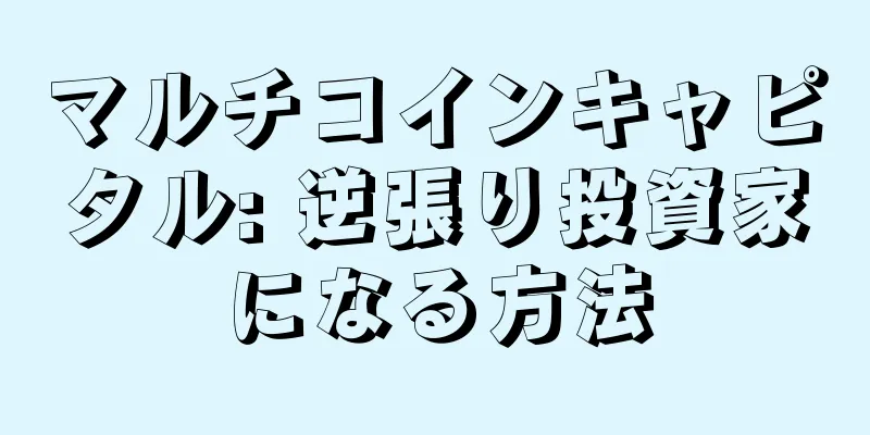 マルチコインキャピタル: 逆張り投資家になる方法