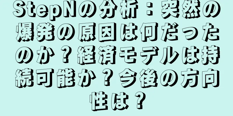 StepNの分析：突然の爆発の原因は何だったのか？経済モデルは持続可能か？今後の方向性は？