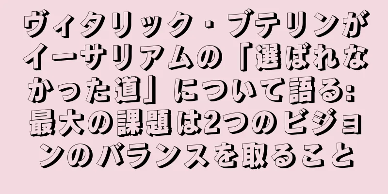 ヴィタリック・ブテリンがイーサリアムの「選ばれなかった道」について語る: 最大の課題は2つのビジョンのバランスを取ること