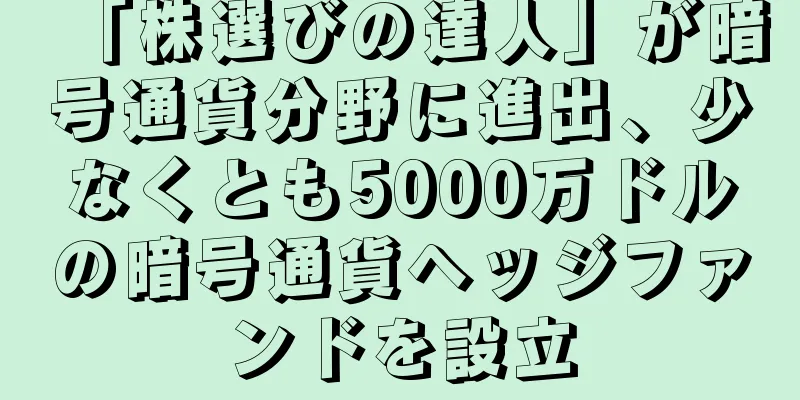 「株選びの達人」が暗号通貨分野に進出、少なくとも5000万ドルの暗号通貨ヘッジファンドを設立