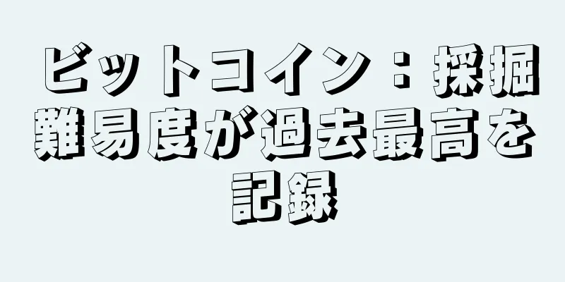 ビットコイン：採掘難易度が過去最高を記録