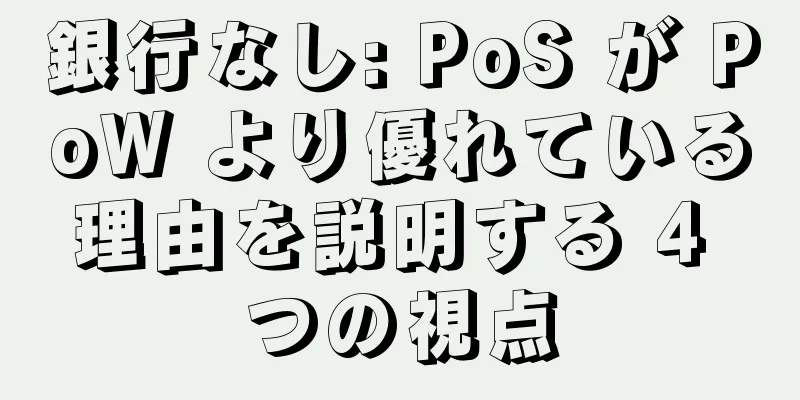 銀行なし: PoS が PoW より優れている理由を説明する 4 つの視点