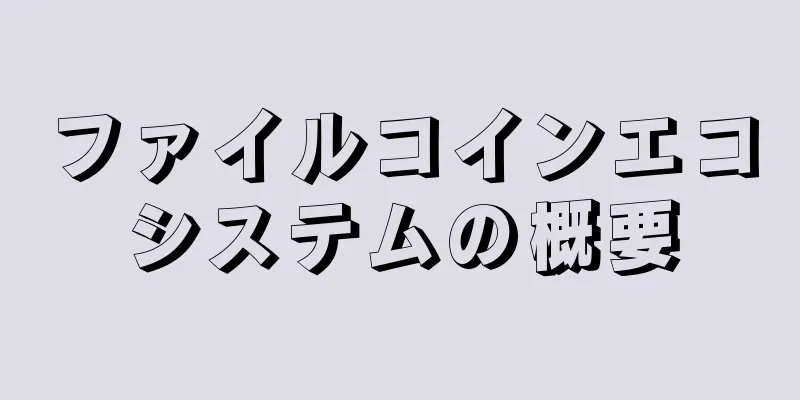 ファイルコインエコシステムの概要