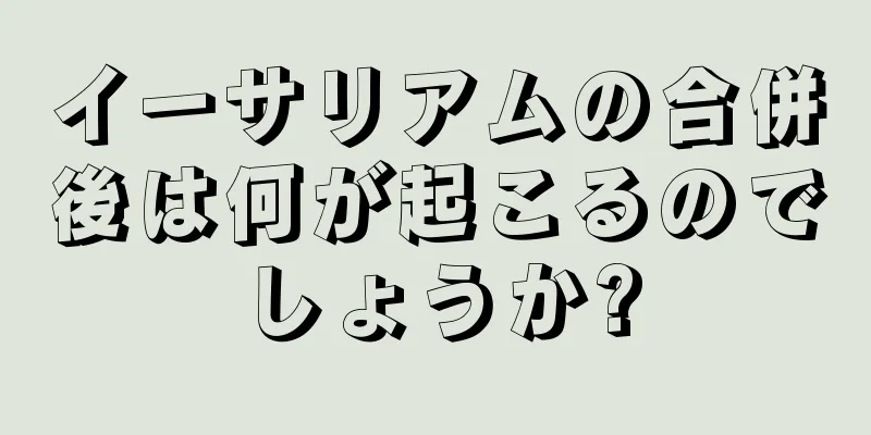 イーサリアムの合併後は何が起こるのでしょうか?