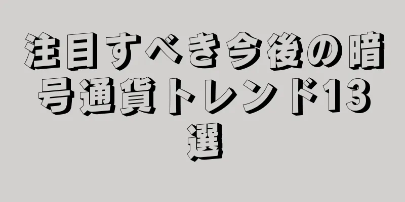 注目すべき今後の暗号通貨トレンド13選