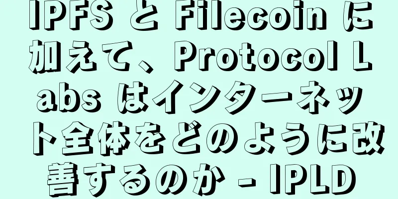 IPFS と Filecoin に加えて、Protocol Labs はインターネット全体をどのように改善するのか - IPLD